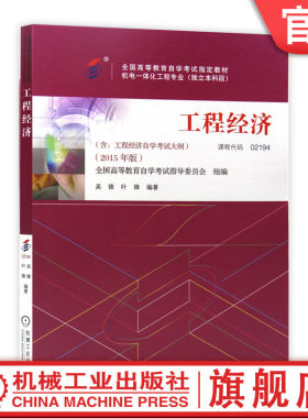 机械工业出版社工程经济