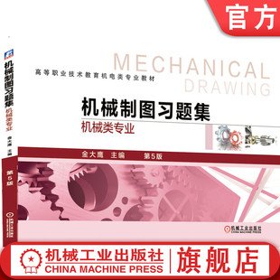官网正版 机械制图习题集 机械类专 业 第5版 金大鹰 高等职业技术教育机电类专 业教材 9787111635857 机械工业出版社旗舰店