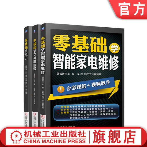 套装 官网正版 零基础学智能家电维修技术 共3册 零基础学智能家电维修 零基础学空调器维修 零基础学电工