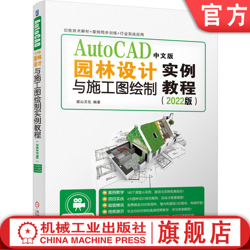 官网正版 AutoCAD中文版园林设计与施工图绘制实例教程 2022版 麓山文化 工作界面 绘图环境设置 显示控制