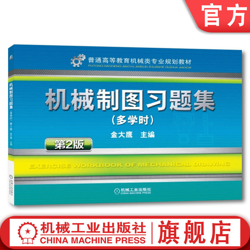 官网正版 机械制图习题集 多学时 第2版 金大鹰 普通高等教育教材 9787111490029 机械工业出版社旗舰店图片