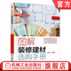 图解装 修建材选购手册 机械工业出版 正版 社 9787111567080 书籍 修系列丛书 汤留泉