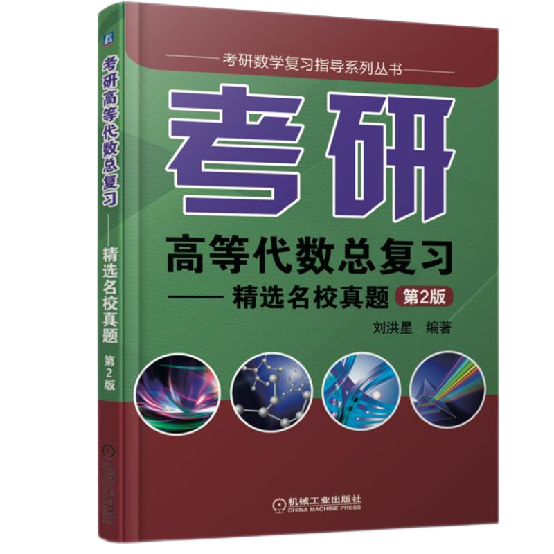 官网正版 考研高等代数总复习——精选名校真题 第2版 刘洪星 机械工业出版社 9787111595328
