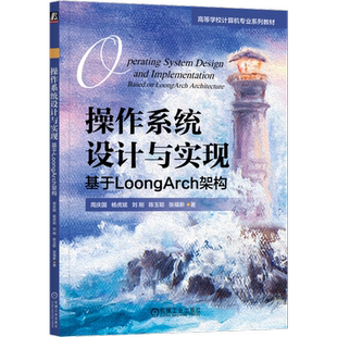 官网正版 操作系统设计与实现 基于LoongArch架构 周庆国 操作系统 操作系统原理 操作系统设计 操作系统实现 龙芯指令集 机械工业