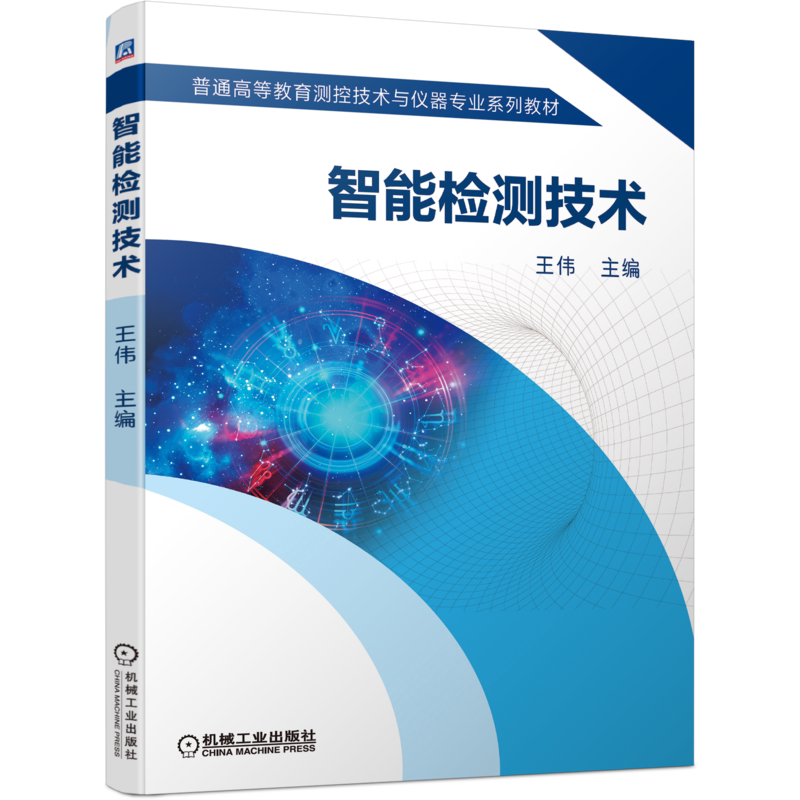 官网正版智能检测技术 王伟 9787111698470 普通高等教育测控技术与仪器专业系列教材
