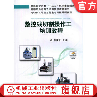 官网正版 数控线切割操作工培训教程 孙庆东 9787111455776 教材 机械工业出版社
