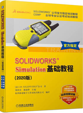 SOLIDWORKS Simulation基础教程 2020版 SOLIDWORKS 公司 有限元分析入门培训教程 9787111664710