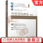 王黎明 十三五职业教育规划教材 浙江省精品课程 官网正版 机械工业出版 第4版 9787111518235 社 外贸英语函电