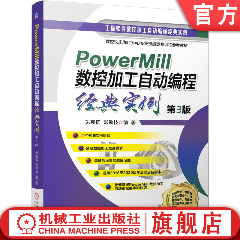 官方正版 PowerMill 数控加工自动编程经典实例 第3版 朱克忆 彭劲枝 过程技巧 典型零件 工艺过程 铣削用量 刀具选用