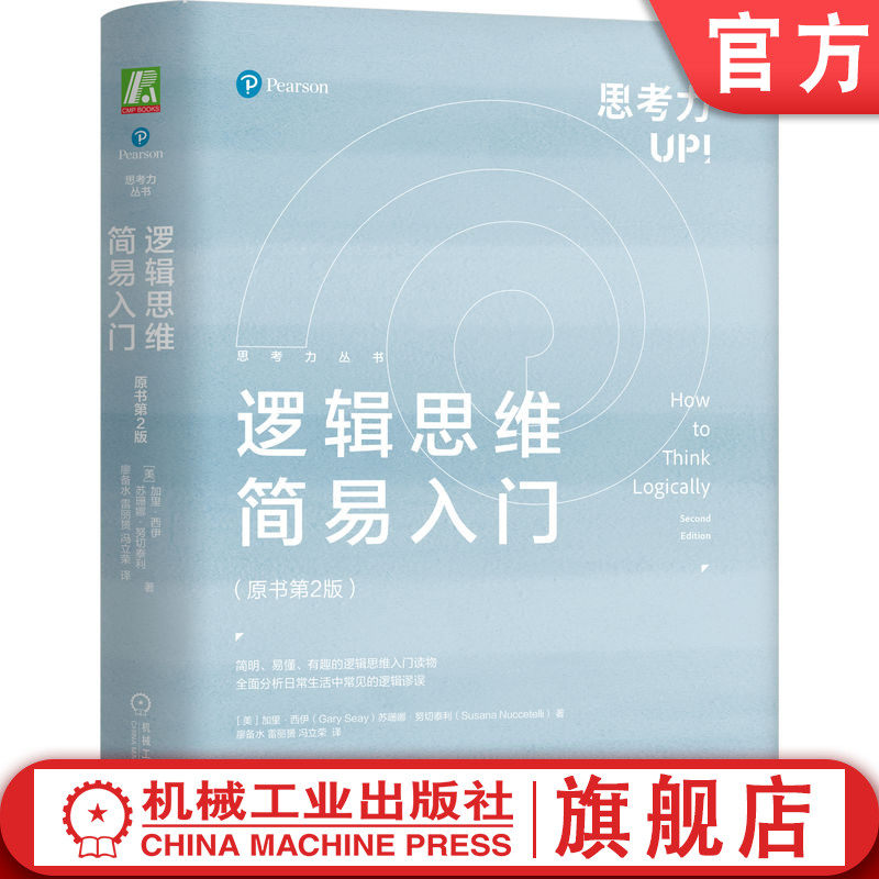 官网现货 逻辑思维简易入门 原书第2版 精装 逻辑思维 逻辑学 批判性思维 理性 逻辑谬误 推理 论证