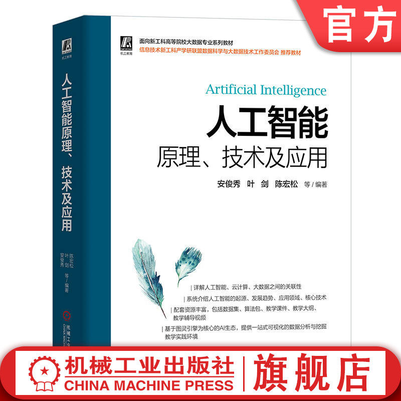 官网正版 人工智能原理 技术及应用 安俊秀 叶剑 陈宏松 高等院校系列教材 9787111707776  机械工业出版社旗舰店