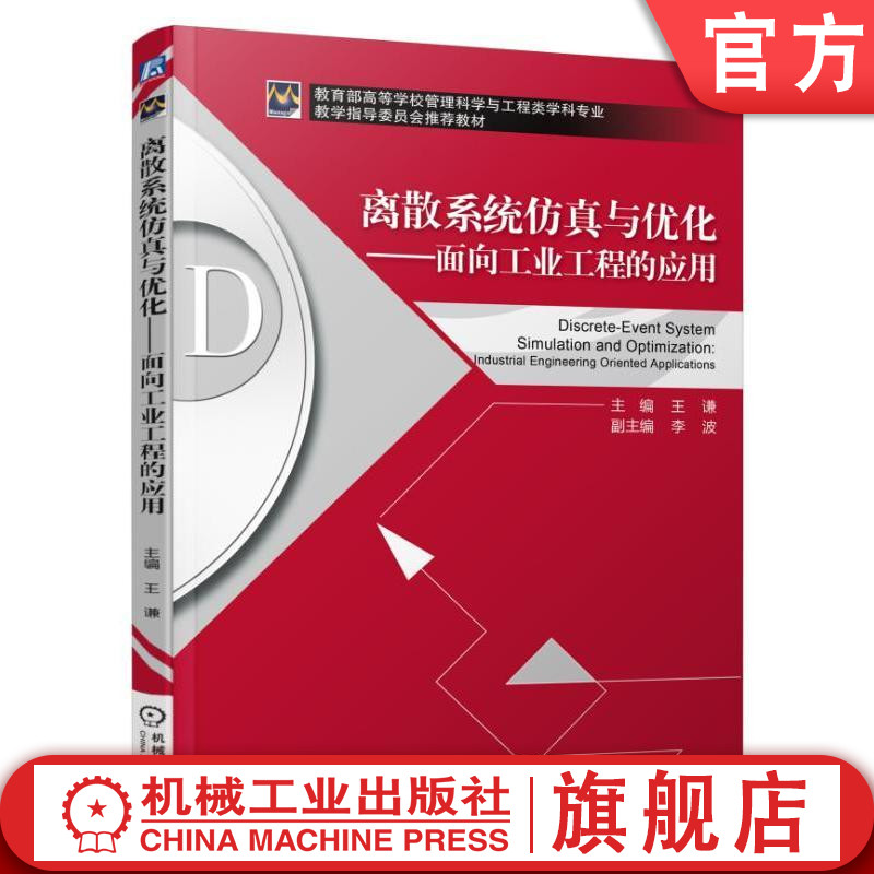 官网正版 离散系统仿真与优化 面向工业工程的应用 王谦 李波 高等学校管理科学与工程类学科专业教学指导委员会推荐教材