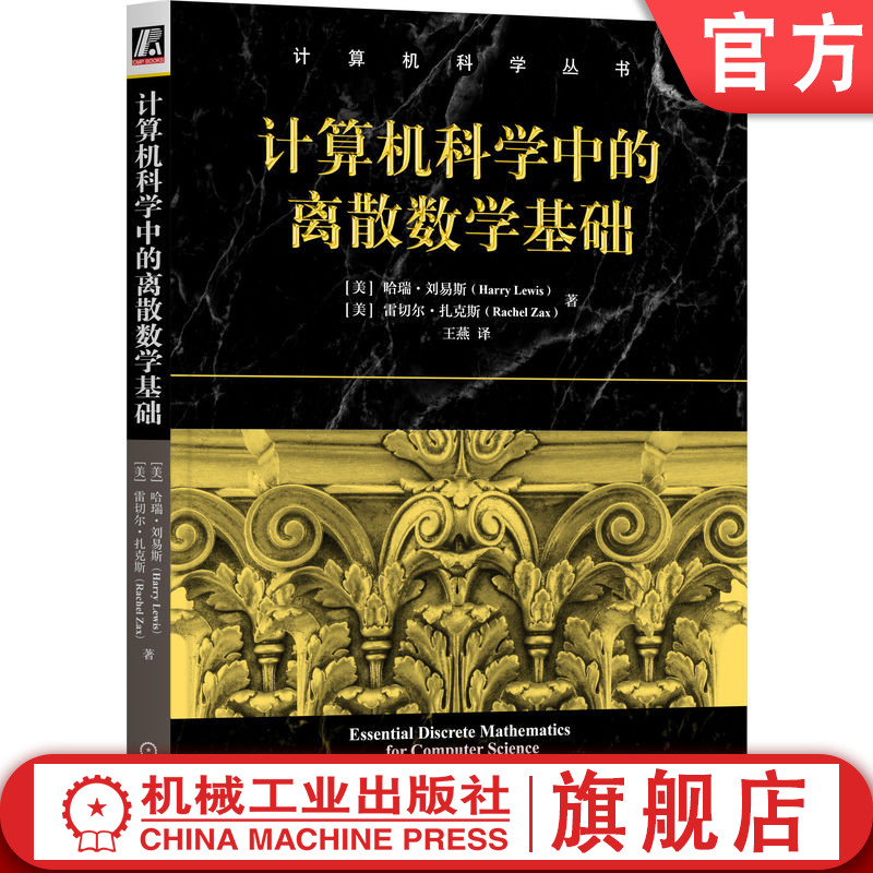 哈瑞·刘易斯所著的离散数学权威