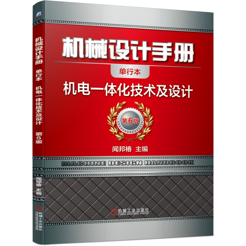 官网正版 机械设计手册 单行本 机电一体化技术及设计 闻邦椿 整体优化 工业控制机 功能模块 可编程序控制器 传感器 接口 电动机