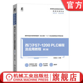 教材 PLC编程及应用教程 西门子S7 官网正版 9787111750628 1200 侍寿永 社 第3版 机械工业出版