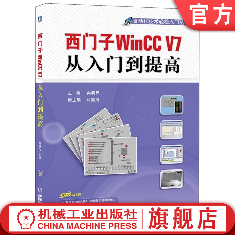 正版包邮 西门子WinCC V7从入门到提高 主编 向晓汉 副主编 刘摇摇 自动化技术轻松入门丛书 机械工业出版社