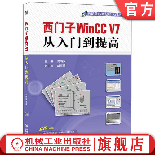西门子WinCC V7从入门到提高 主编    向晓汉   副主编  刘摇摇 自动化技术轻松入门丛书机械工业出版社