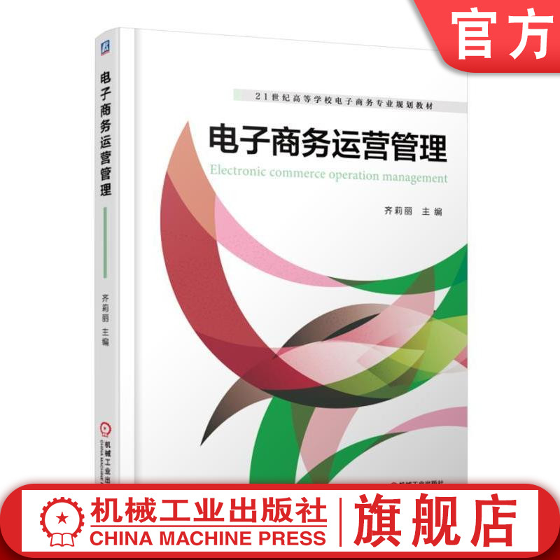 电子商务运营管理 主编 齐莉丽 9787111543817 21世纪高等学校电子商务专业规划教材机械工业出版社
