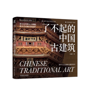 官网正版 了不起的中国古建筑 王国彬 古建筑 建筑艺术 文化遗产 古建资源 形制样式 建筑功能 材料工艺 装饰艺术 机械工业出版社