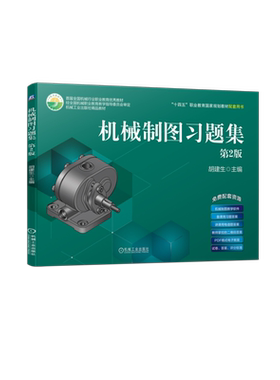 官网正版 机械制图习题集 第2版 胡建生 中等职业教育教材 9787111722205 机 械工业出版社旗舰店