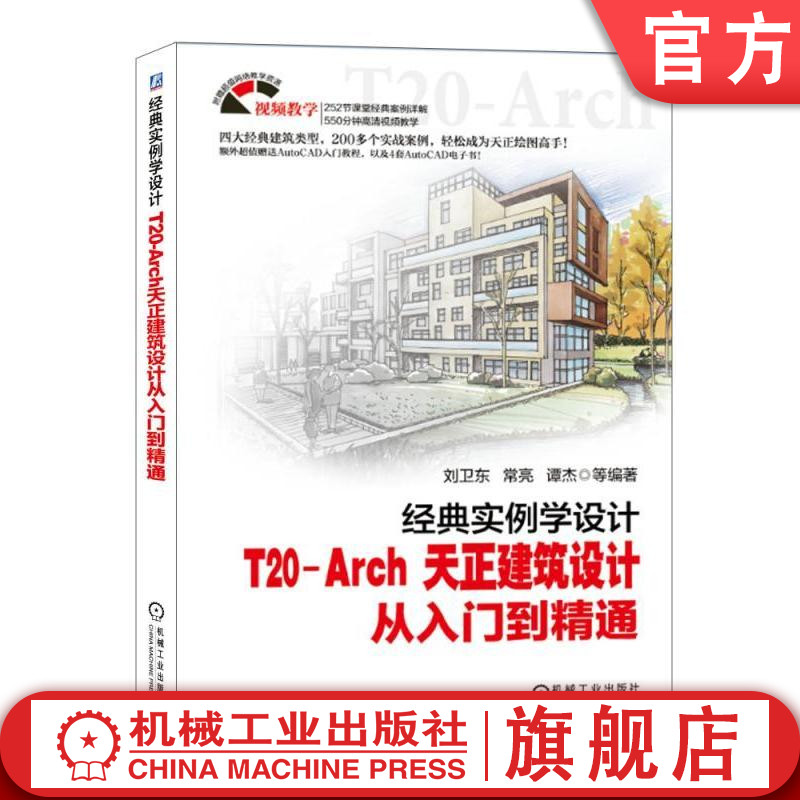 经典实例学设计—— T20-Arch 天正建筑设计从入门到精通 刘卫东  常亮  谭杰  等编著机械工业出版社