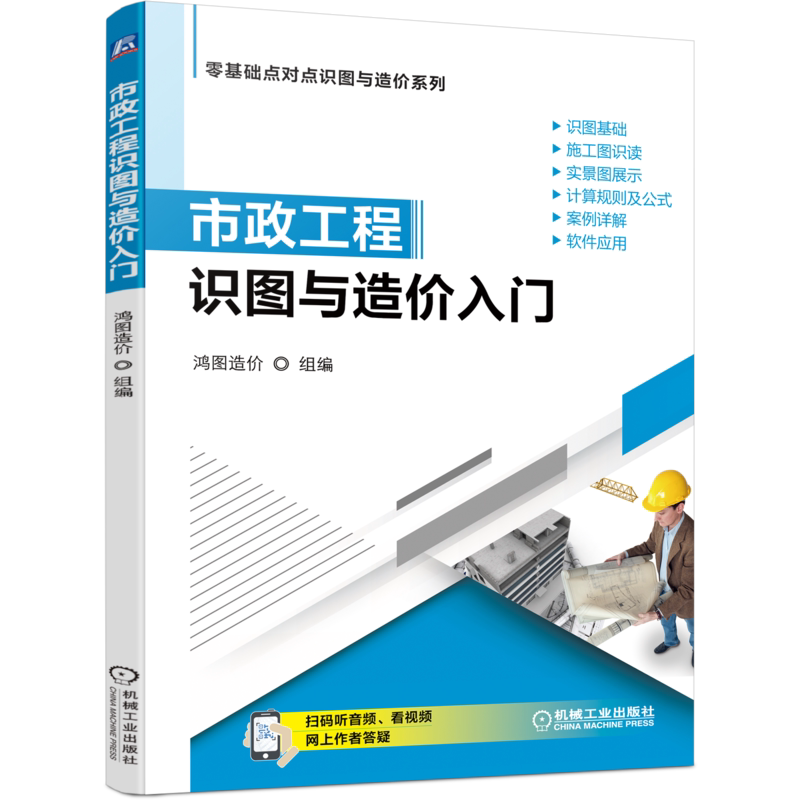 官网正版 市政工程识图与造价入门 鸿图 土石方 道路 桥涵 隧道 管网 钢筋 水处理 路灯 拆除 计算方法与技巧