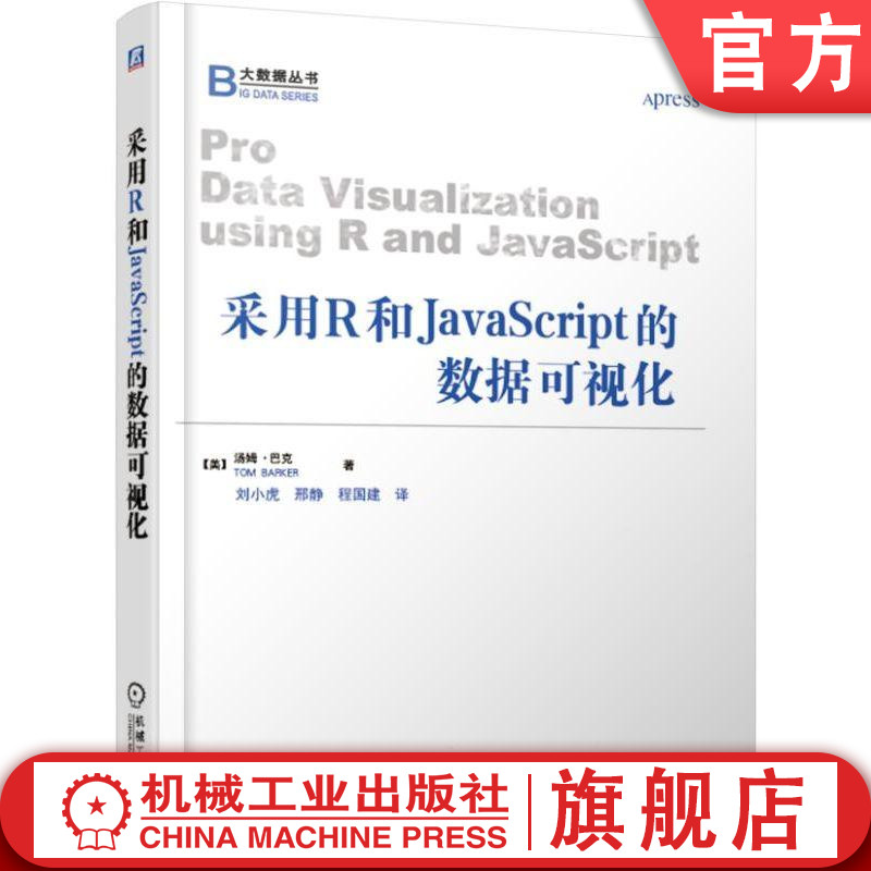 采用R和JavaScript的数据可视化 【美】汤姆·巴克（Tom Barker） 著      刘小虎 邢静 程国建 图书机械工业出版社