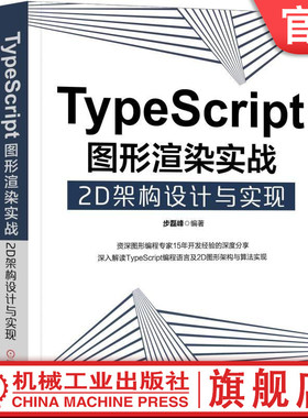 TypeScript图形渲染实战 2D架构设计与实现 步磊峰 面向接口和泛型  Canvas2D API绘图 图形数学 碰撞检测 贝塞尔曲线 游戏 UI开发