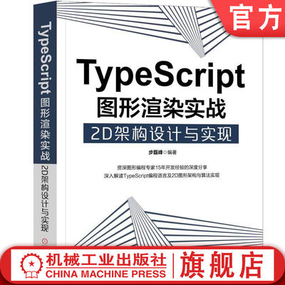 TypeScript图形渲染实战 2D架构设计与实现 步磊峰 面向接口和泛型  Canvas2D API绘图 图形数学 碰撞检测 贝塞尔曲线 游戏 UI开发