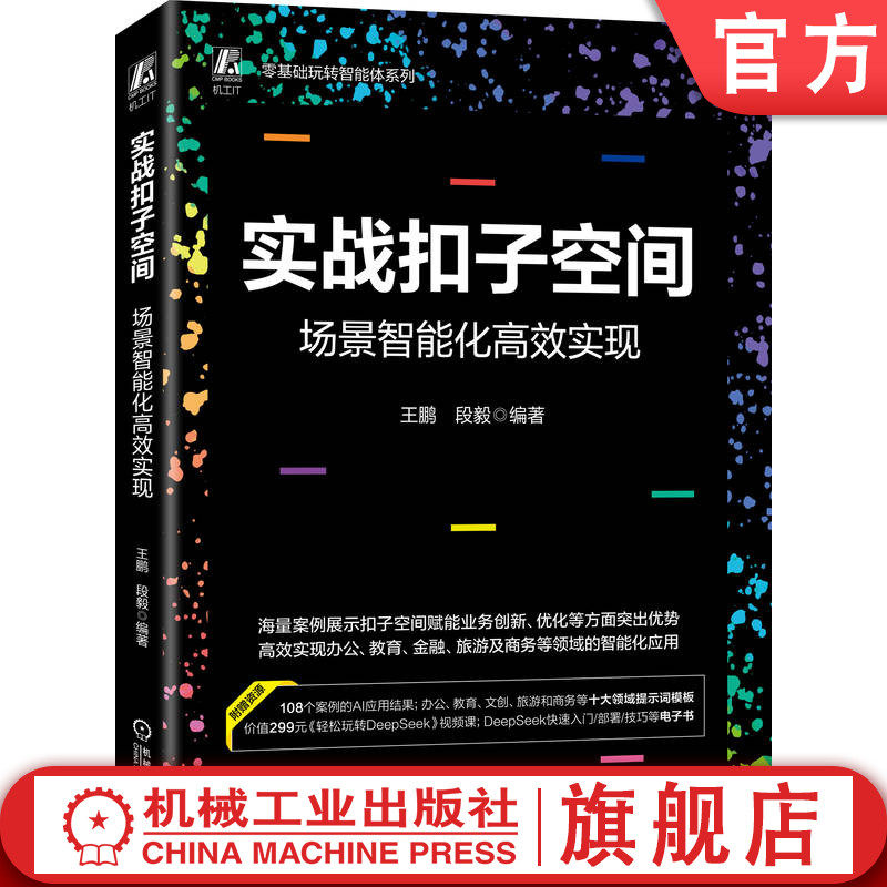 官网现货 实战扣子空间：场景智能化高效实现 王鹏 段毅 AI AI办公 AIGC AI培训 人工智能 人工智能应用 机械工业出版社,书籍/杂志/报纸,计算机控制仿真与人工智能,淘宝优惠券,粉丝福利购,淘宝优惠卷