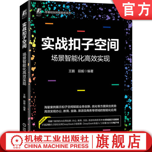 官网现货 实战扣子空间：场景智能化高效实现 王鹏 段毅 AI AI办公 AIGC AI培训 人工智能 人工智能应用 机械工业出版社