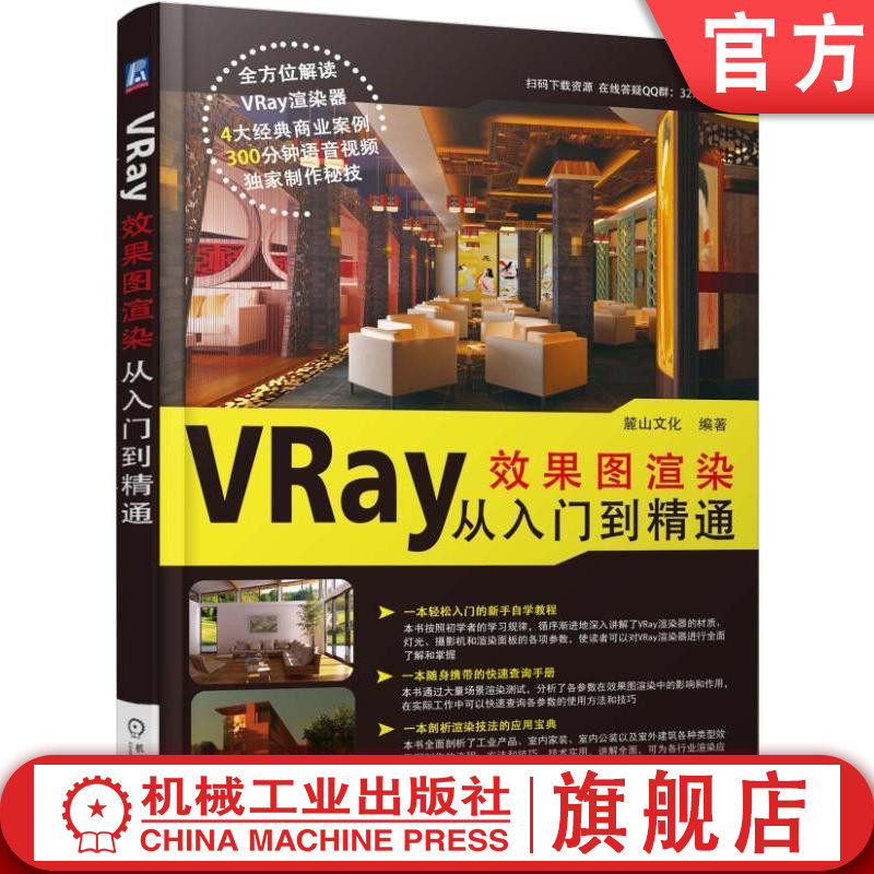 VRay 效果图 渲染 从入门到精通 麓山文化 材质 灯光 摄影机 渲染面板 卷展栏参数 工业产品 室内家装公装 室外建筑机械工业出版社