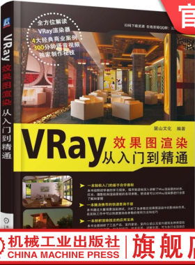 VRay 效果图 渲染 从入门到精通 麓山文化 材质 灯光 摄影机 渲染面板 卷展栏参数 工业产品 室内家装公装 室外建筑机械工业出版社