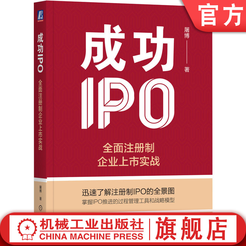 官网正版 成功IPO 全面注册制企业上市实战 屠博 流程 节点 规范运作 战略模型 竞争逻辑 券商选择 中介机构 资产评估 组织沟通