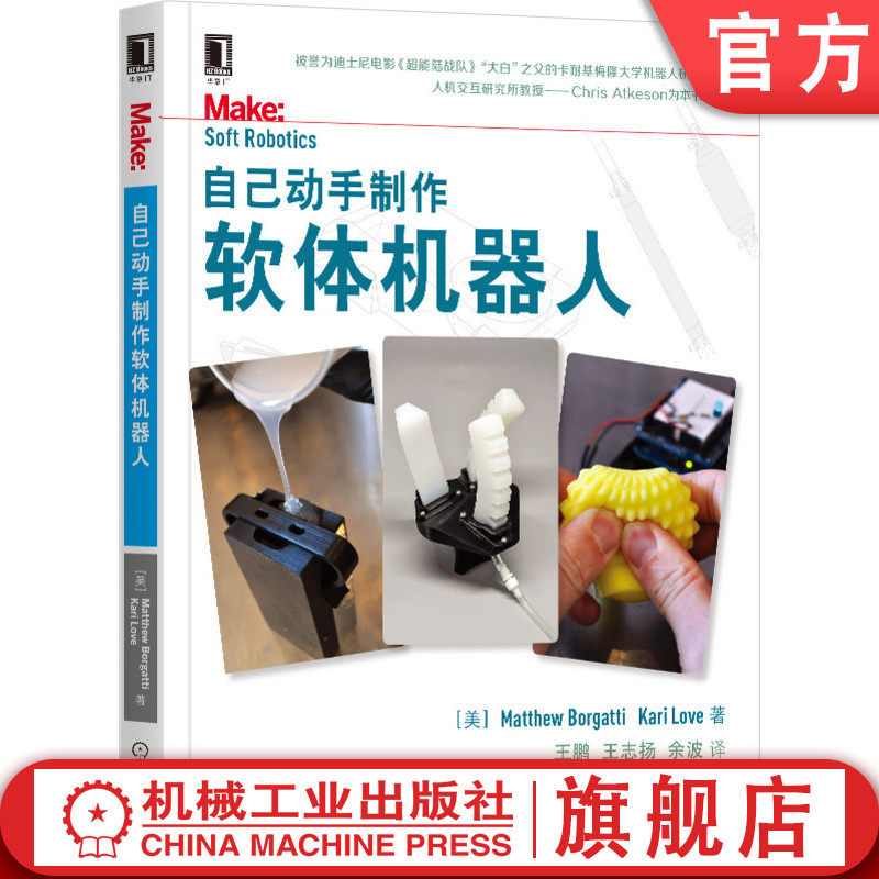 官网正版 自己动手制作软体机器人 马修 博格蒂 仿生学 3D打印 柔性材料 创客教育 生物行为 9787111665120 机械工业出版社