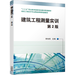 官网正版建筑工程测量实训 第2版 李向民 9787111683131 十三五职业教育规划教材配套教材 建筑工程技术专业