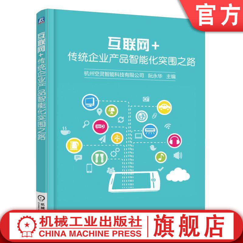 互联网+ 传统企业产品智能化突围之路 创客教育 智能硬件开发项目教程 极客人工智能物联网车联网应用开发机械工业出版社