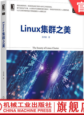 官网正版 Linux集群之美 余洪春 AWS云 传统集群技术 负载均衡 MySQL高可用方案 Python自动化运维工具 网站架构设计规划预案