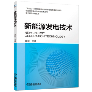 官网正版 新能源发电技术 年珩 浙江大学 本科教材 9787111714682 机械工业出版社旗舰店