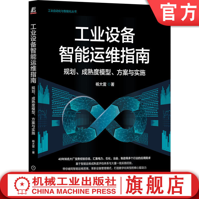 官网正版 工业设备智能运维指南：规划、成熟度模型、方案与实施 杨大雷 40余年知名大厂宝贵经 验工业设备智能运维 工业数字化