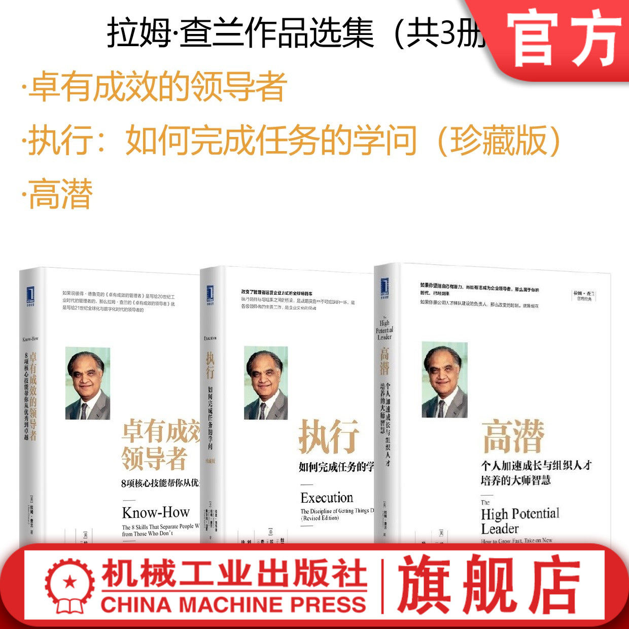 套装 官网正版 拉姆查兰作品选集 共3册 卓有成效的领导者 执行如何完成任务的学问 高潜个人加速成长与组织人才培养的大师智慧