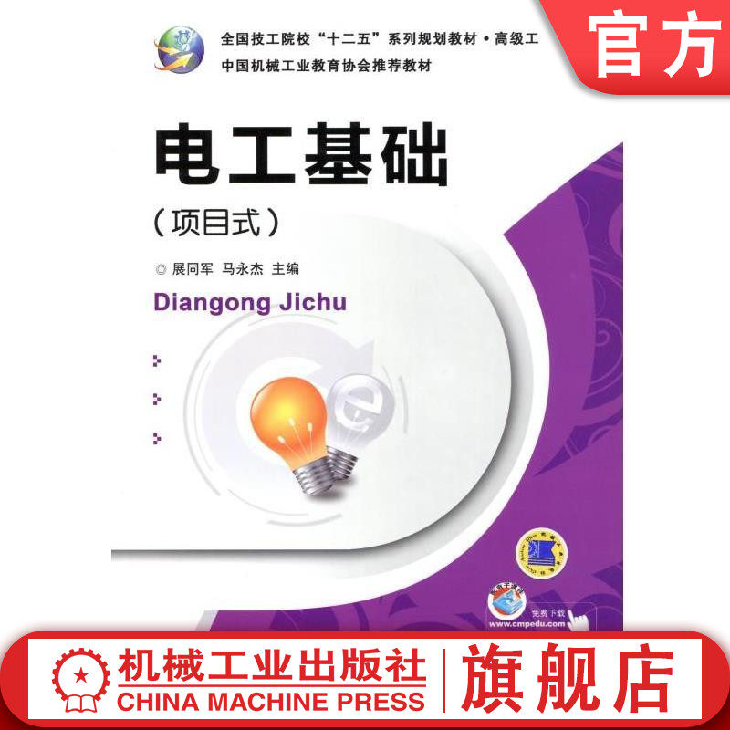 电工基础（项目式） 展同军 全国技工院校“十二五”系列规划教材 .高级工机械工业出版社