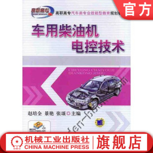 包邮 机械工业出版 车用柴油机电控技术 高职高专汽车类专业技能型教育规划教材 社 赵培全 正版