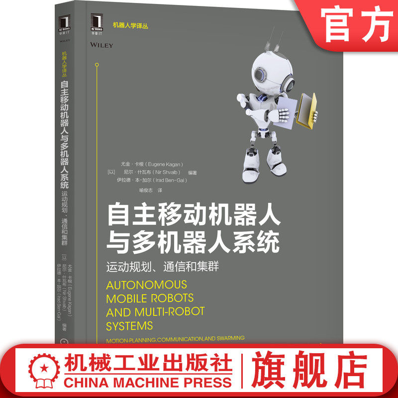 官网正版 自主移动机器人与多机器人系统 运动规划 通信和集群 尤金 卡根 完整位置 速度信息 模型 感测信息