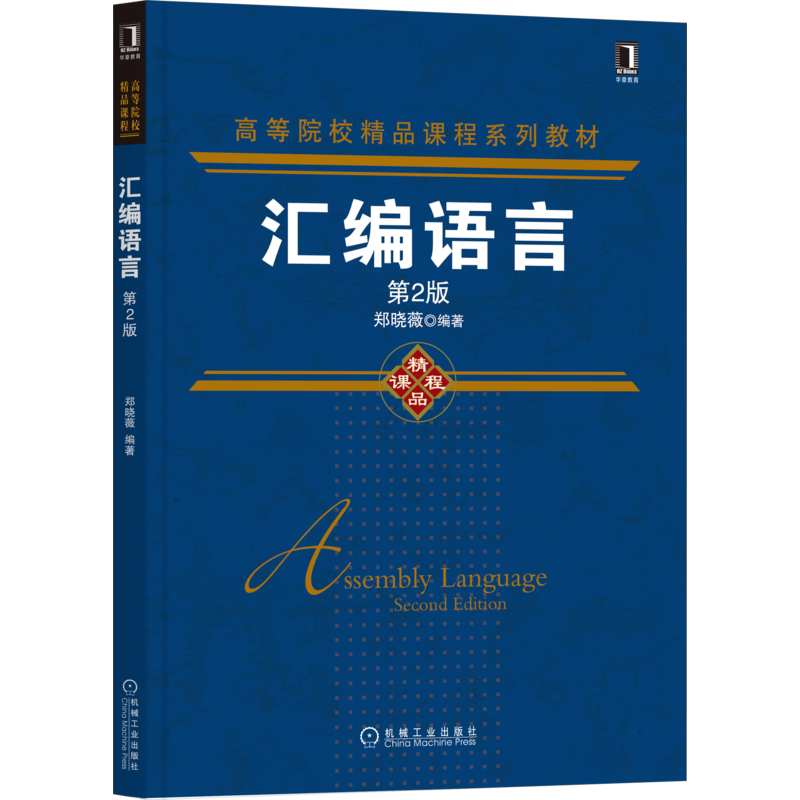 官网正版 汇编语言 第2版 郑晓薇 高等院校精品课程系列教材 9787111444503 机械工业出版社旗舰店