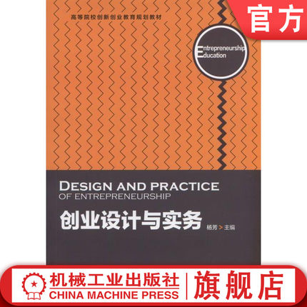 【正版现货】创业设计与实务 杨芳 机械工业出版社 普通高校高职高专教育院校创业课程教学用书 创业者培训指导用书 创业指导书籍