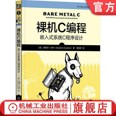 官网正版 裸机C编程：嵌入式系统C程序设计 斯蒂芬·欧林 ARM 嵌入式 高效编程 物联网 IoT C 裸机 裸金属 SoC 片上系统 硬件 低成