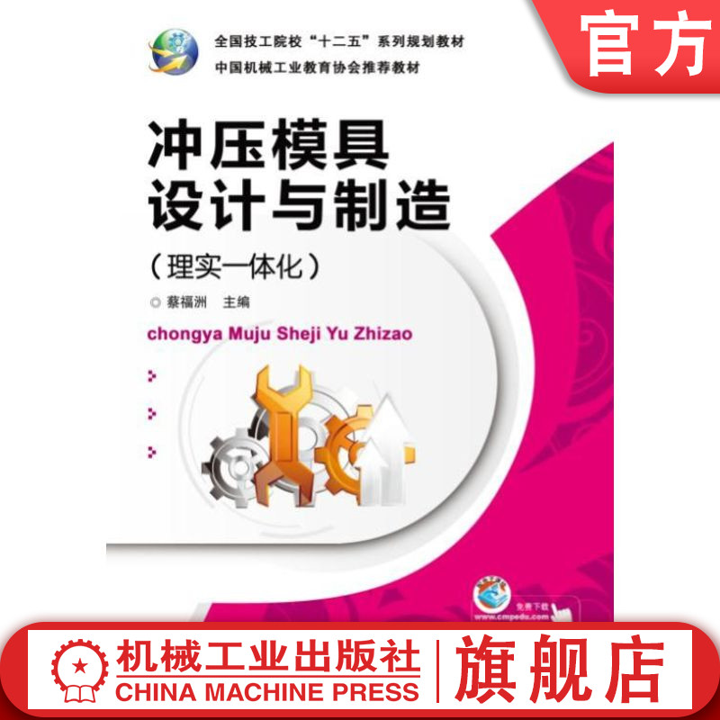 官网正版 冲压模具设计与制造 理实一体化 蔡福洲 9787111423256 教材 机械工业出版社