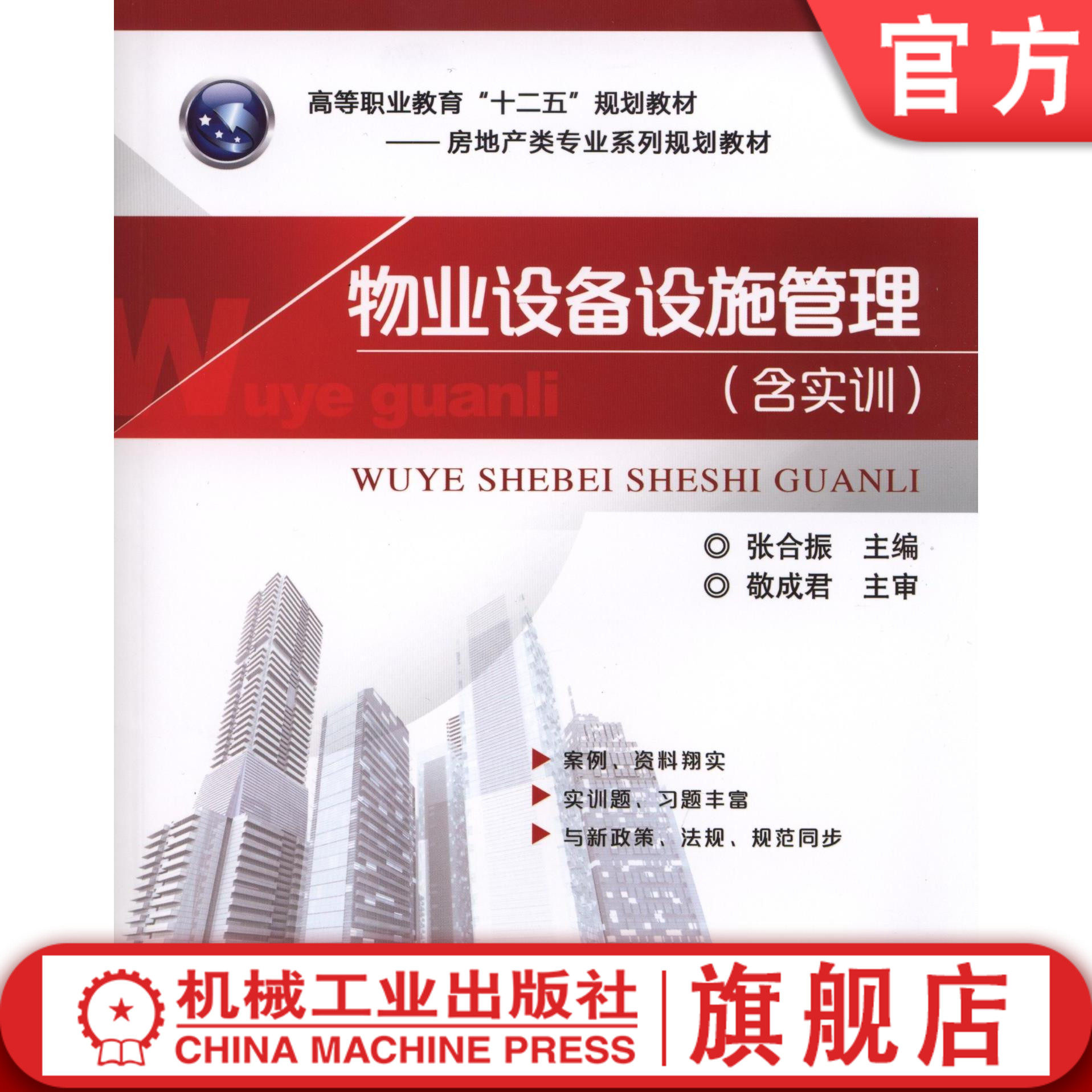 官网正版 物业设备设施管理 含实训 张合振 高等职业教育十二五规划 教材 9787111473015 机械工业出版社