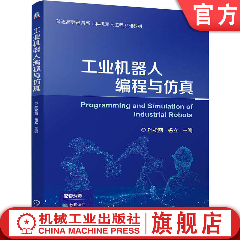 官网正版 工业机器人编程与仿真 孙松丽 杨立 9787111806189 机械工业出版社 教材